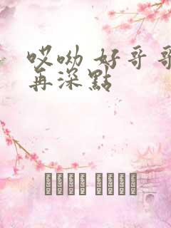 哎呦 好哥哥 再深点
