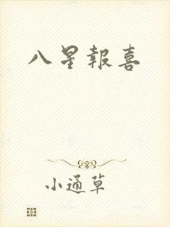 八星报喜
