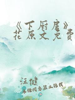 《下厨房》金银花原文免费阅读