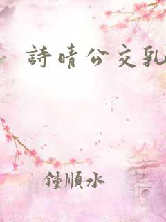诗晴公交乳欲乱