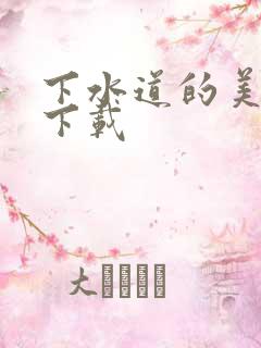 下水道的美人鱼下载