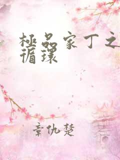 极品家丁之因果循环