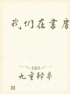 我们在书房试试