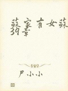 苏家有女苏小纯39章