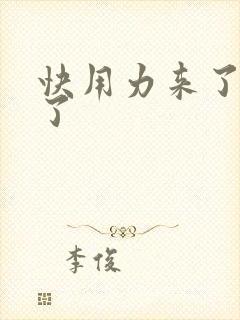 快用力来了要来了