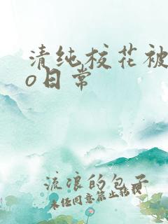 清纯校花被cao日常