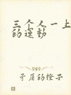 三个人一上一下的运动