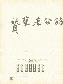 妖孽老公的小宝贝