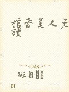 棺香美人免费阅读