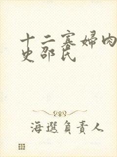 十二寡妇肉床艳史邵氏