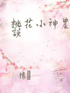 桃花小神农 小说