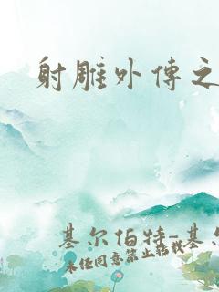 射雕外传之黄蓉