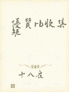 优质rb收集系统
