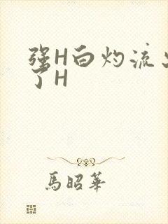 强H白灼流出来了H