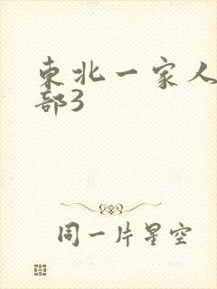 东北一家人第一部3
