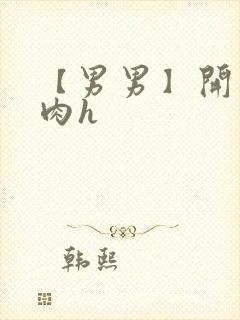 【男男】开荤粗肉h