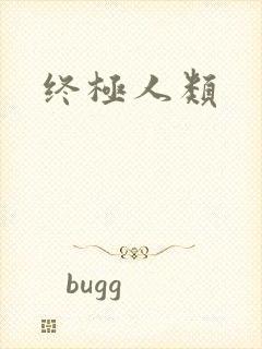 终极人类
