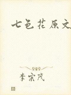 七色花原文