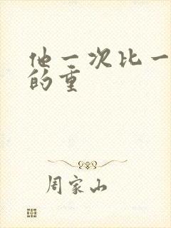 他一次比一次撞的重