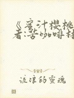 《蜜汁樱桃》作者:苦咖啡林妙妙