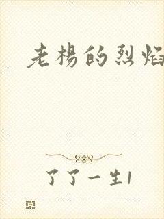 老杨的烈焰红唇