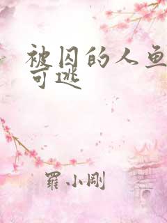 被囚的人鱼无处可逃