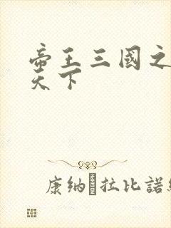 帝王三国之傲视天下