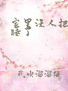 家里没人把姐给睡了