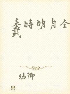 秦时明月全集下载