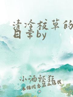 清冷校草的抹布日常by