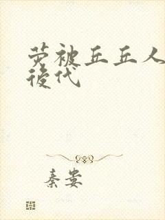 荧被丘丘人繁衍后代