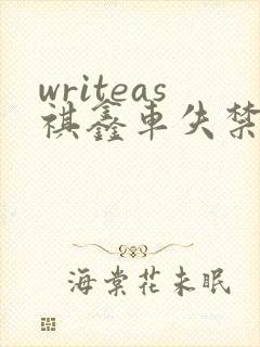 writeas祺鑫车失禁