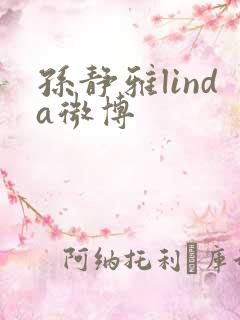 孙静雅linda微博