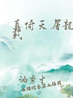 真倚天屠龙记下载