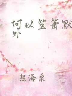 何以笙箫默新番外