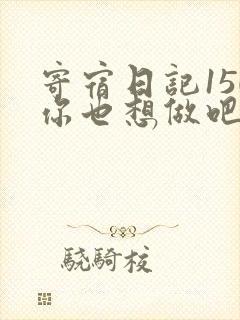 寄宿日记150你也想做吧