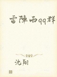 雷阵雨qq群