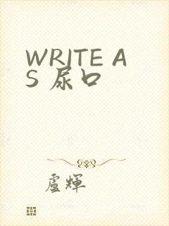 WRITE AS 尿口
