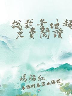 总裁爹地超给力 免费阅读