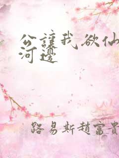 公让我欲仙欲死河边