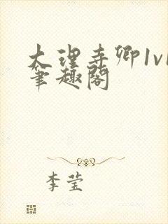 大理寺卿1v1笔趣阁