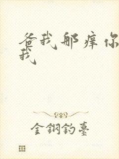 爸我那痒你帮帮我