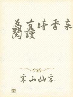 为有暗香来全文阅读