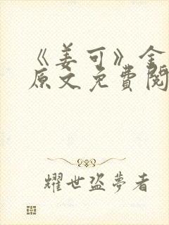 《姜可》金银花原文免费阅读