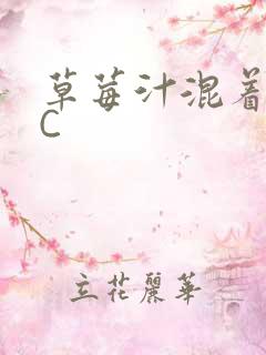 草莓汁混着S水C