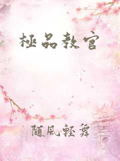极品教官