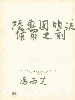 陆奥圆明流外传 修罗之刻