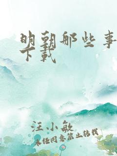 明朝那些事儿7下载