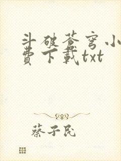 斗破苍穹小说免费下载txt