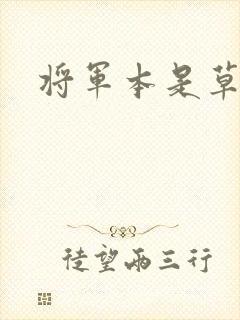 将军本是草头王